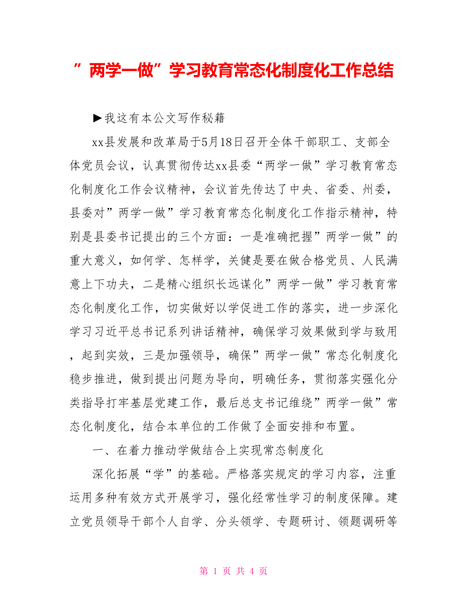 ”两学一做”学习教育常态化制度化工作总结.doc_第1页