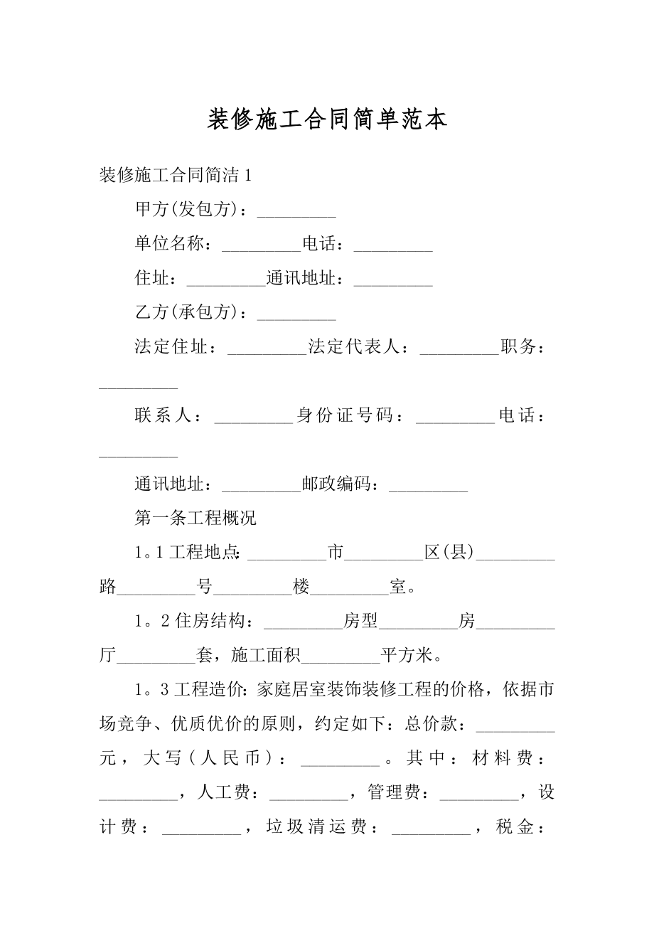 装修施工合同简单范本例文.docx_第1页