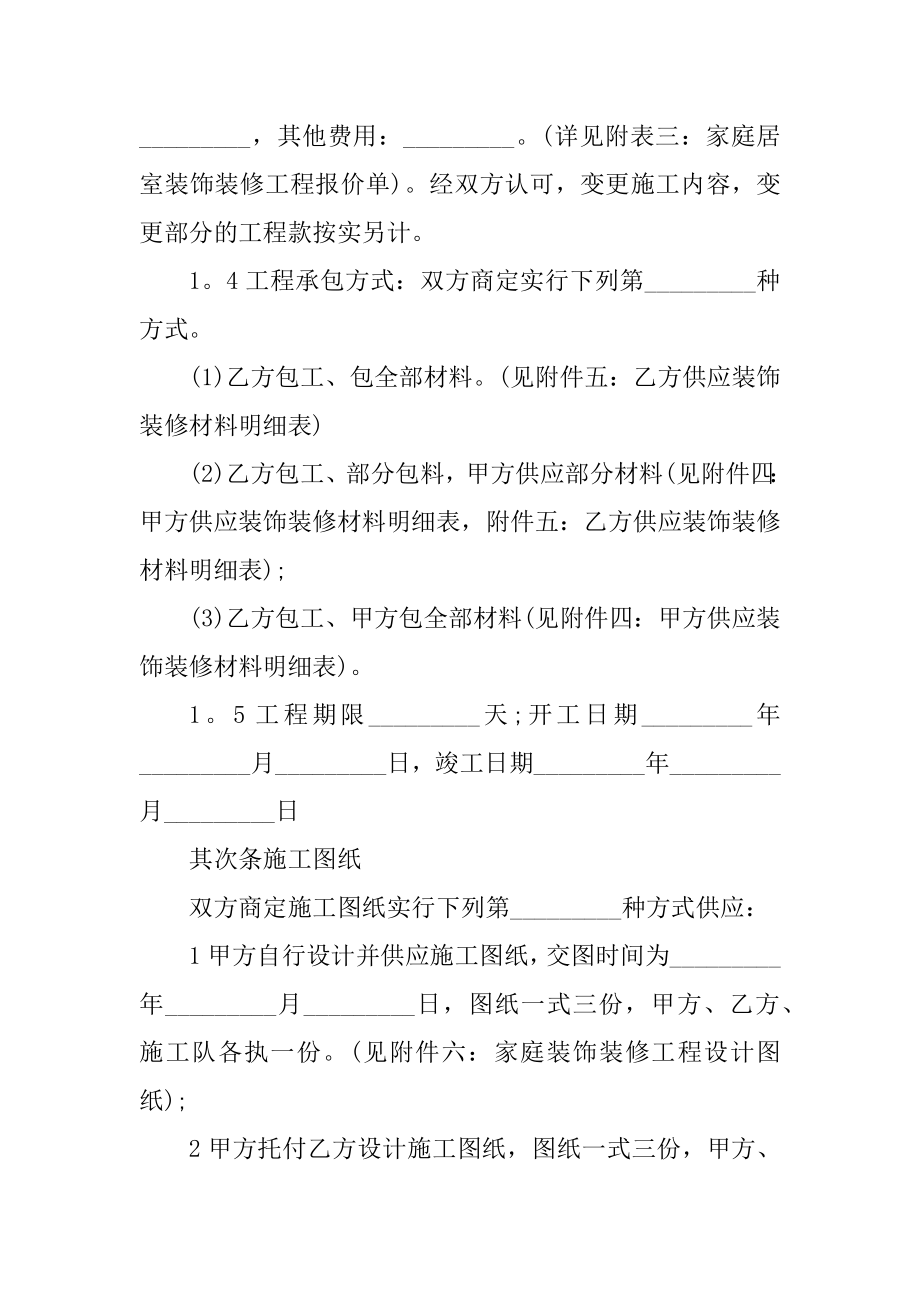 装修施工合同简单范本例文.docx_第2页