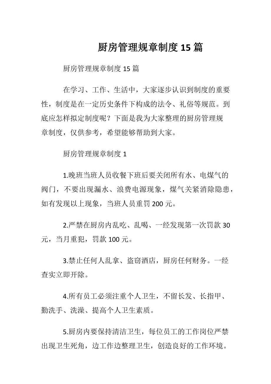 厨房管理规章制度15篇.docx_第1页