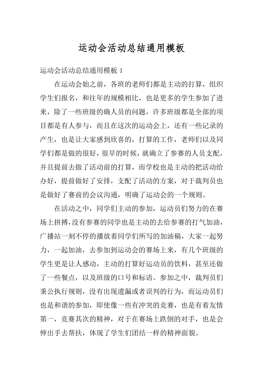 运动会活动总结通用模板范本.docx_第1页