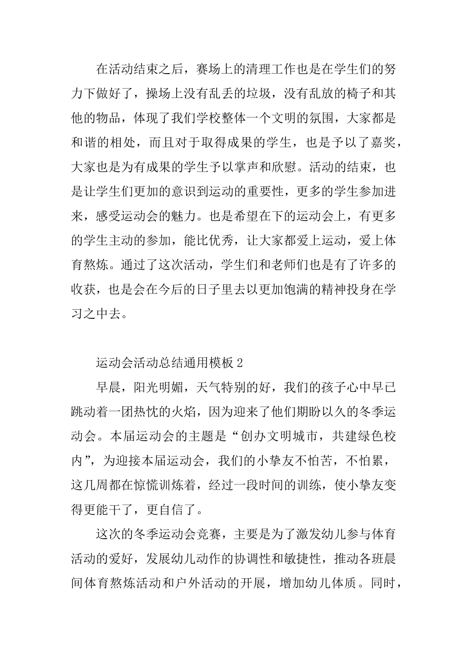 运动会活动总结通用模板范本.docx_第2页