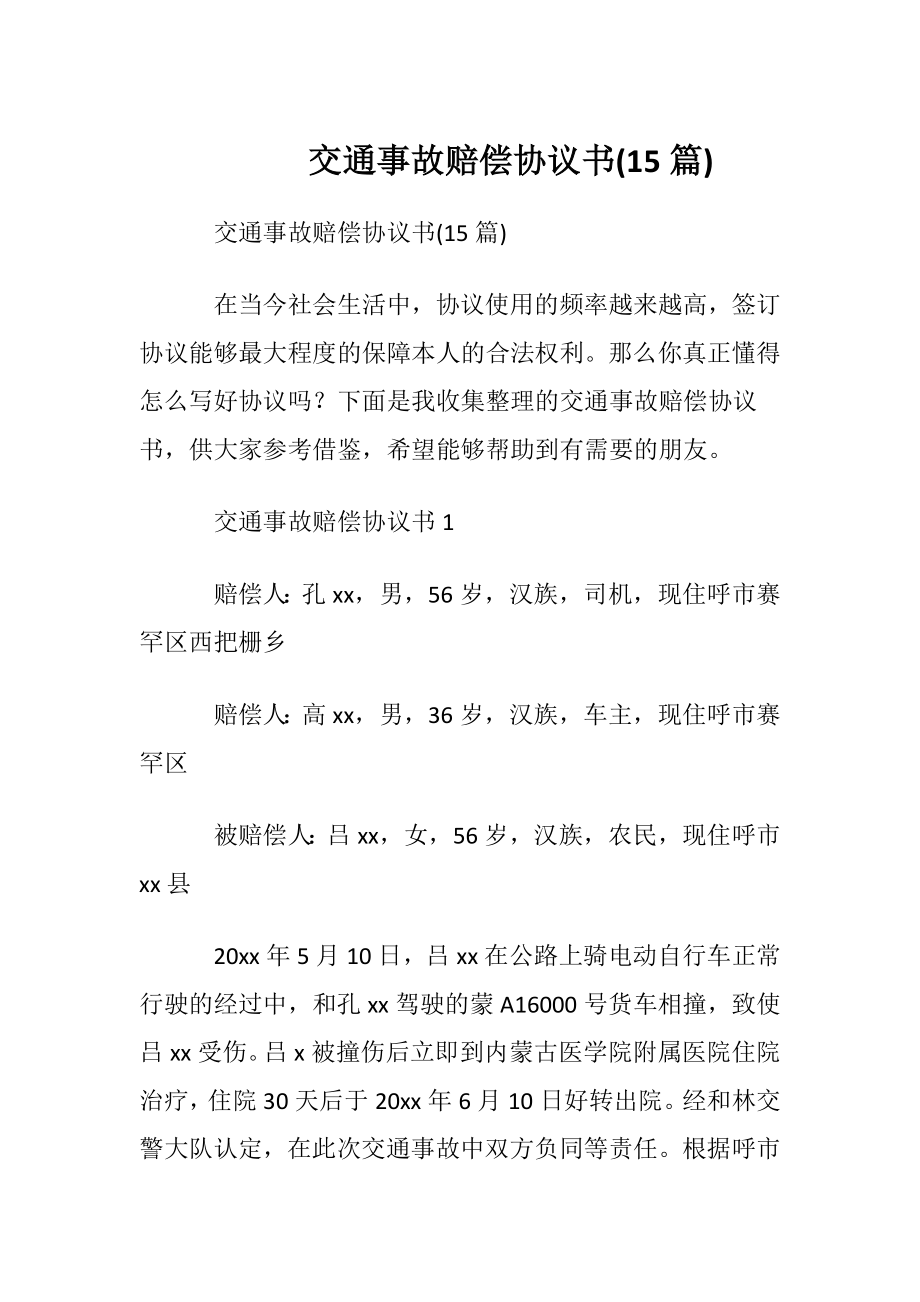 交通事故赔偿协议书(15篇).docx_第1页