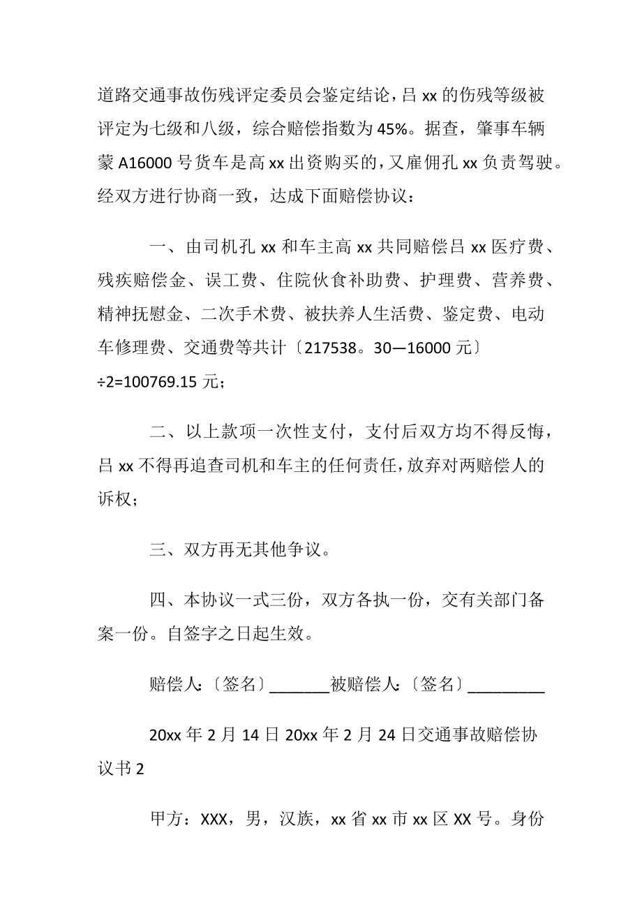 交通事故赔偿协议书(15篇).docx_第2页