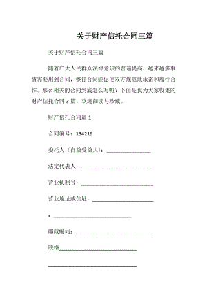 关于财产信托合同三篇.docx