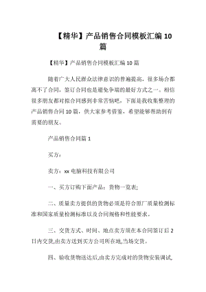 【精华】产品销售合同模板汇编10篇.docx