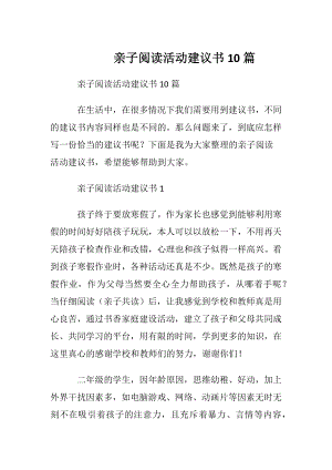 亲子阅读活动建议书10篇.docx