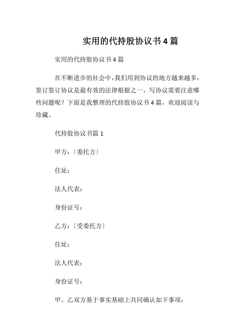 实用的代持股协议书4篇.docx_第1页