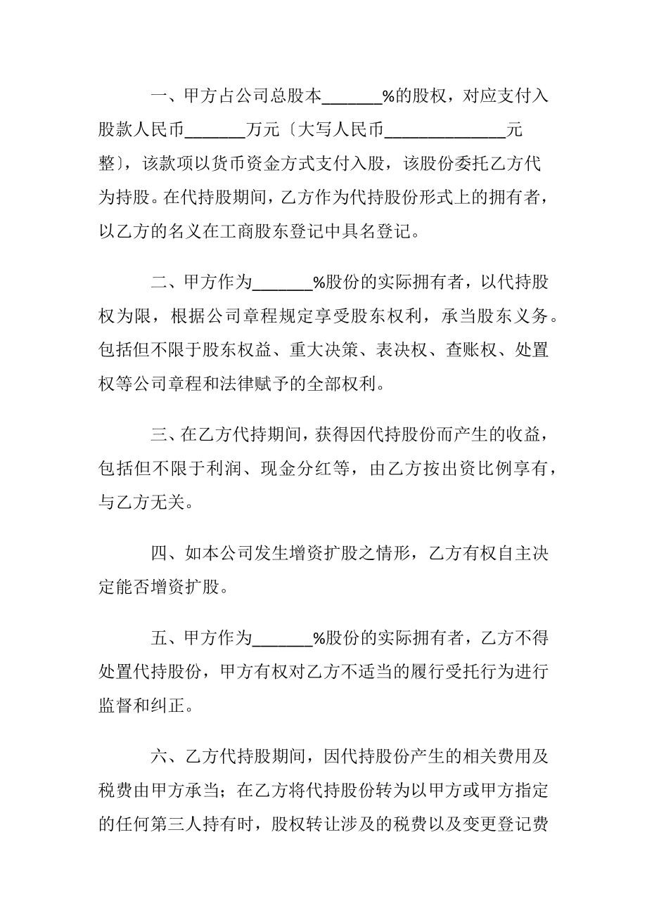 实用的代持股协议书4篇.docx_第2页