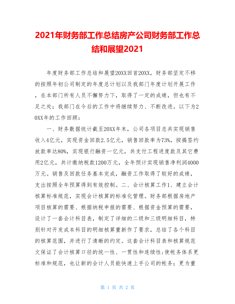 2021年财务部工作总结房产公司财务部工作总结和展望2021.doc_第1页