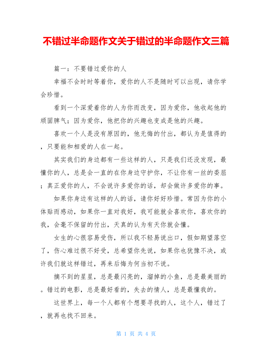 不错过半命题作文关于错过的半命题作文三篇.doc_第1页