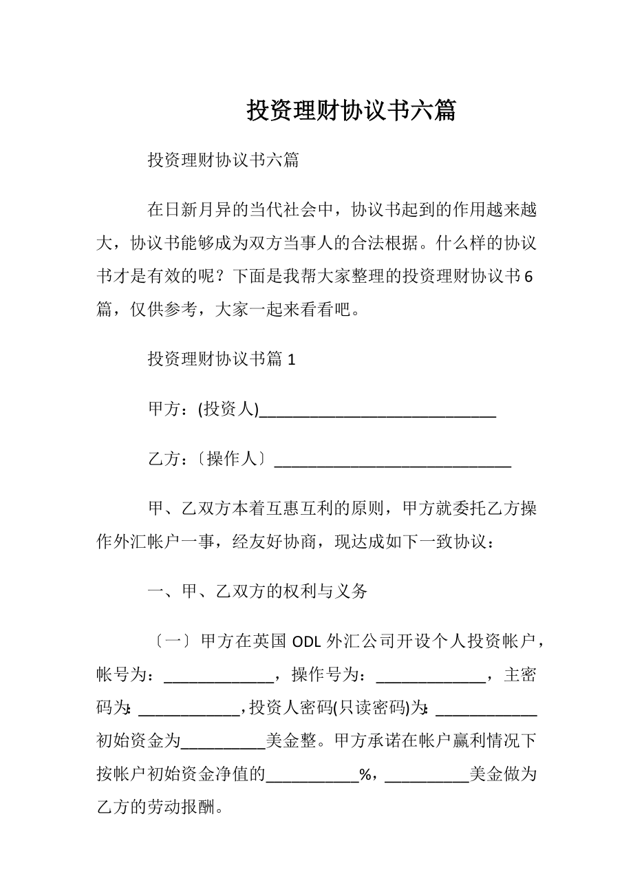 投资理财协议书六篇.docx_第1页