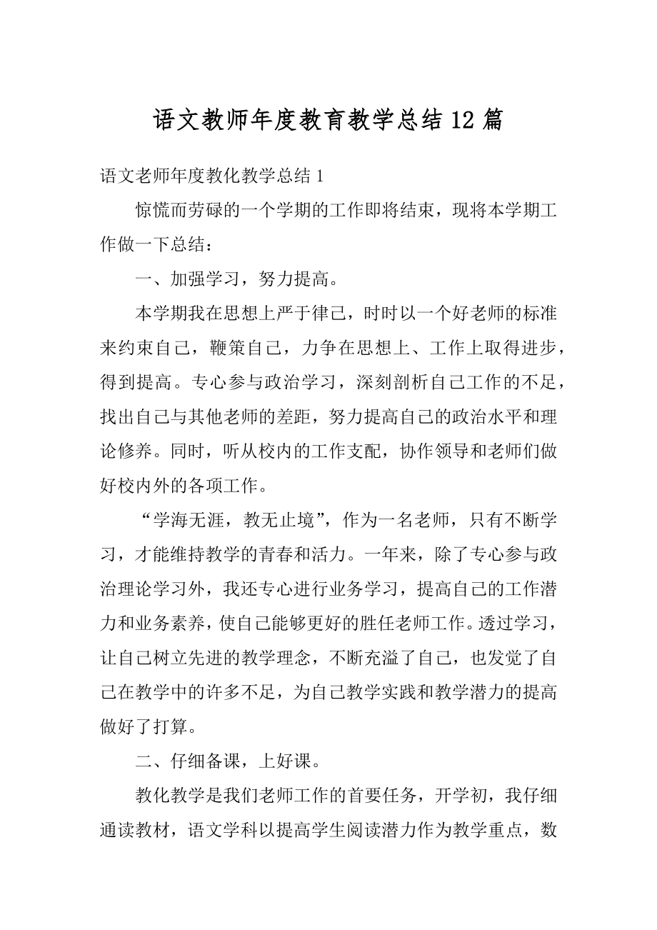 语文教师年度教育教学总结12篇汇总.docx_第1页