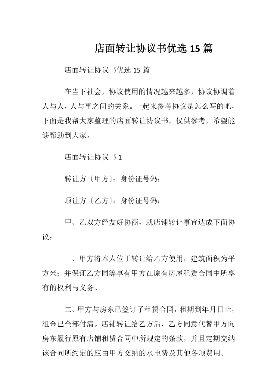 店面转让协议书优选15篇.docx_第1页