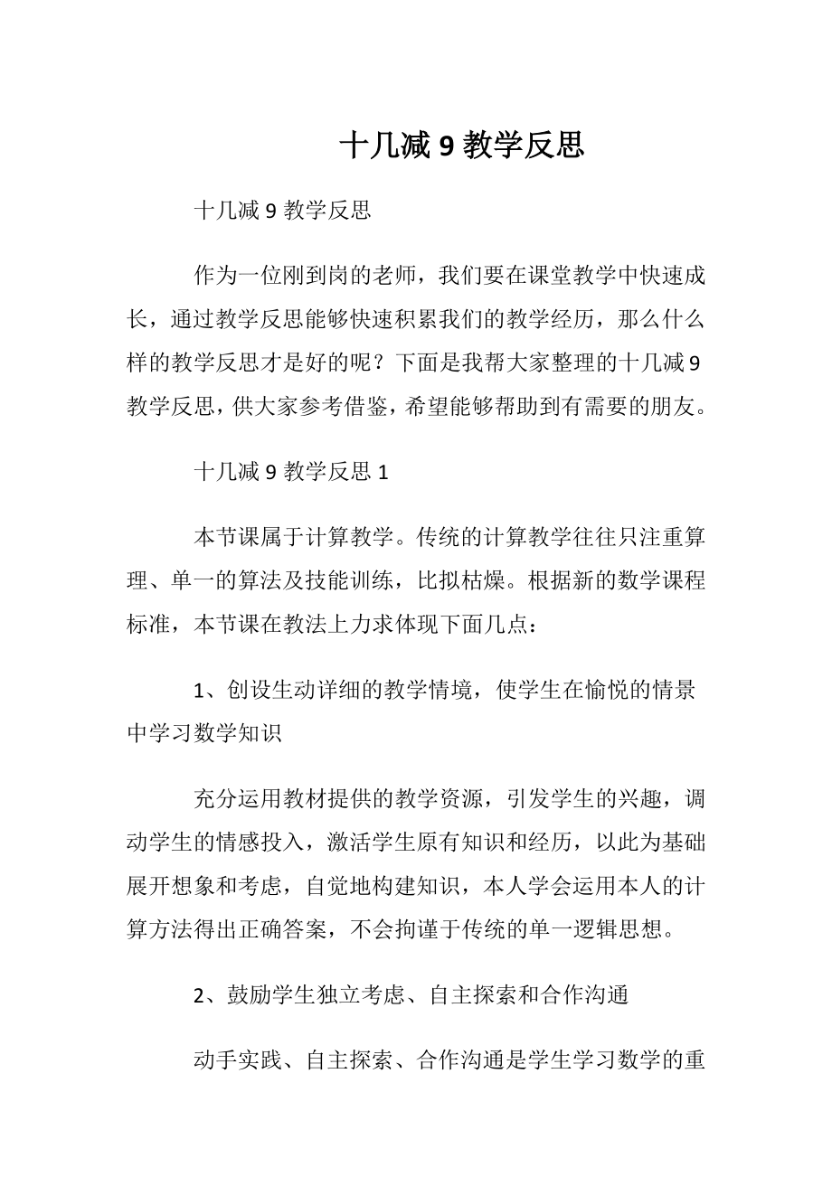 十几减9教学反思_1.docx_第1页