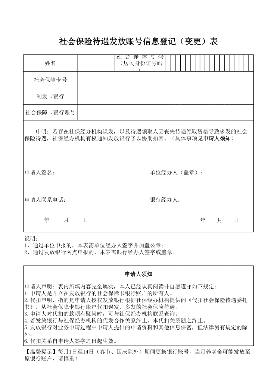 社会保险待遇发放账号信息登记（变更）表0510.xls_第1页