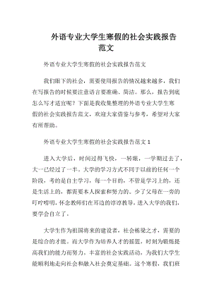 外语专业大学生寒假的社会实践报告范文.docx