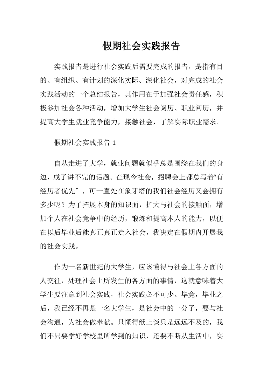 假期社会实践报告_2.docx_第1页