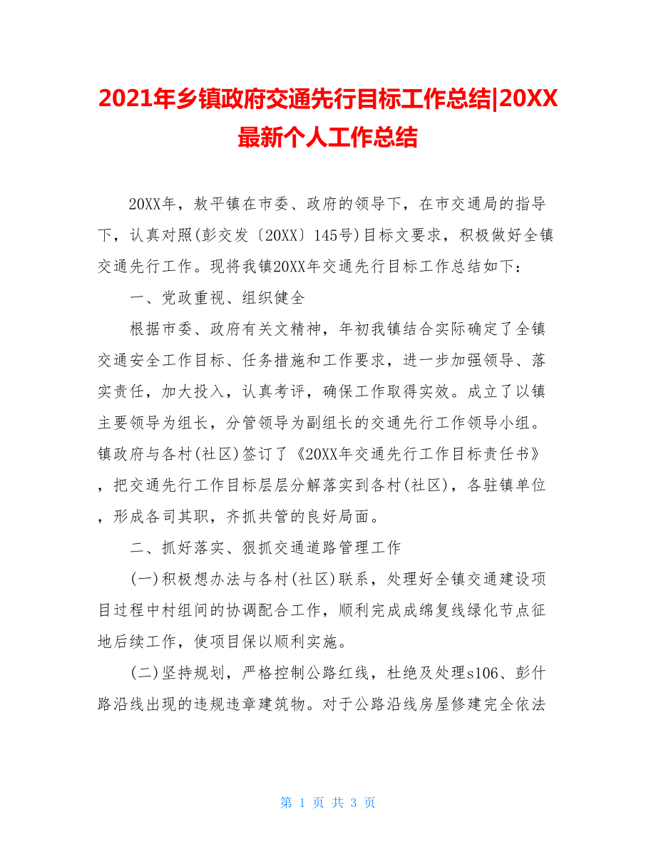 2021年乡镇政府交通先行目标工作总结-20XX最新个人工作总结.doc_第1页