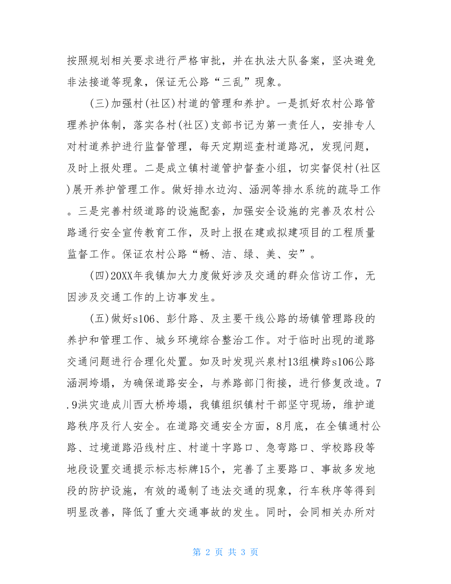 2021年乡镇政府交通先行目标工作总结-20XX最新个人工作总结.doc_第2页