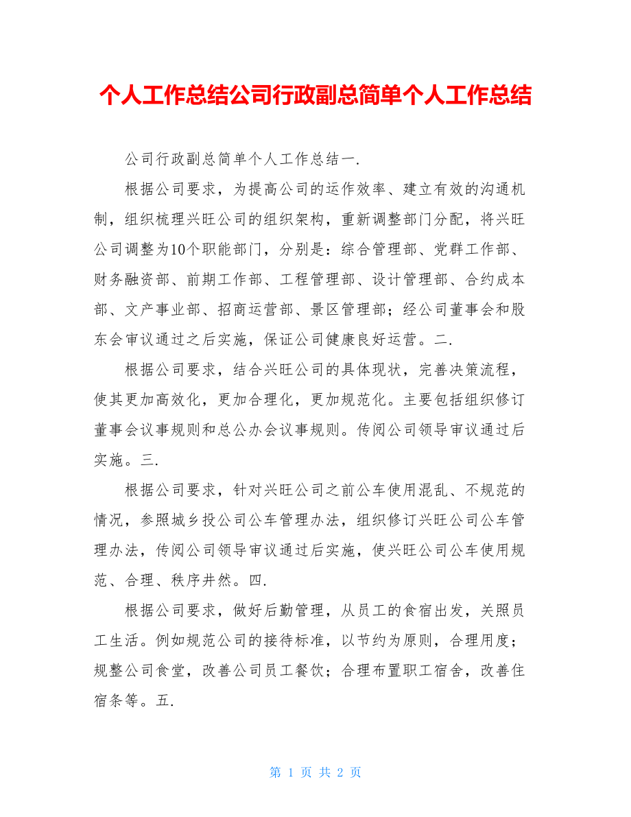 个人工作总结公司行政副总简单个人工作总结.doc_第1页