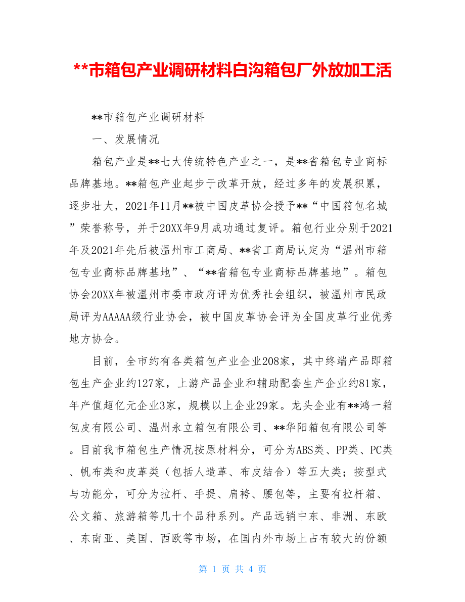 --市箱包产业调研材料白沟箱包厂外放加工活.doc_第1页