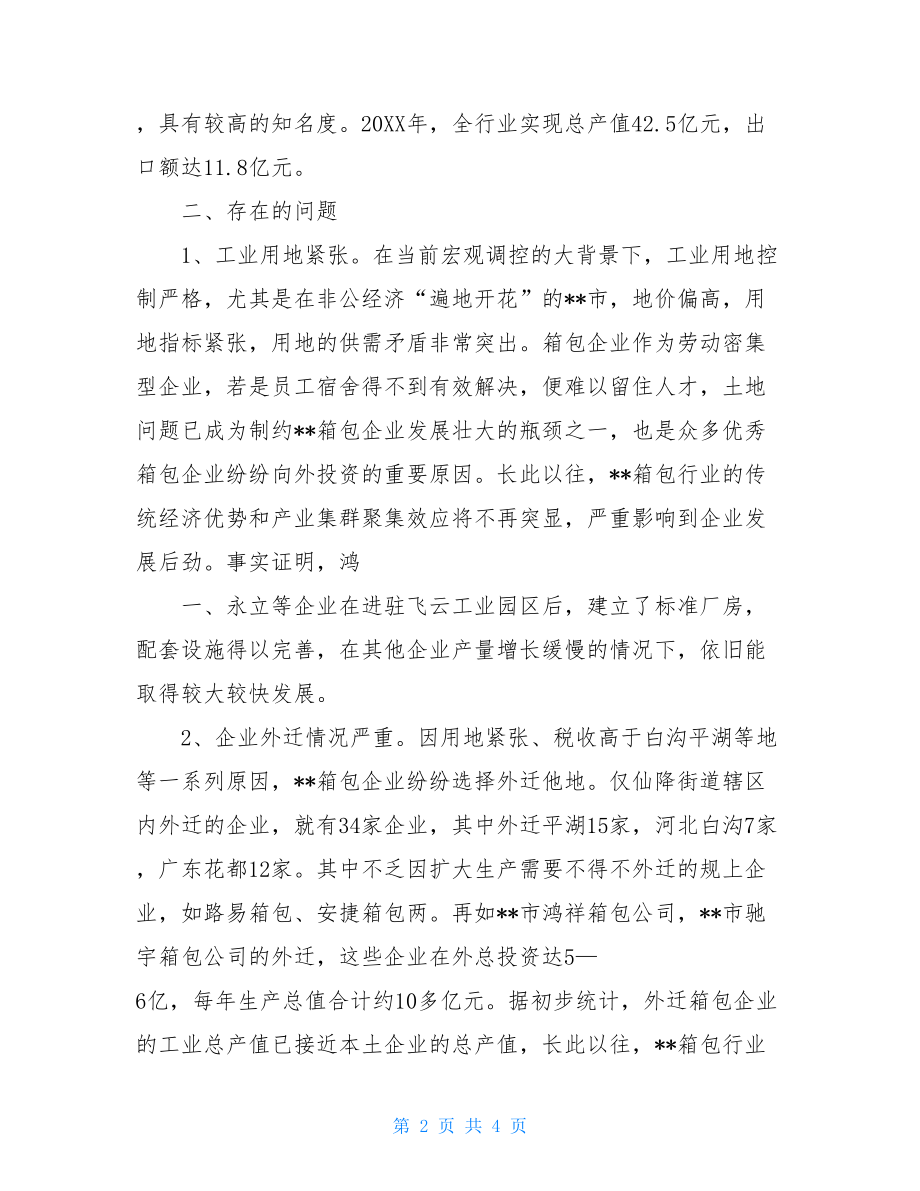 --市箱包产业调研材料白沟箱包厂外放加工活.doc_第2页