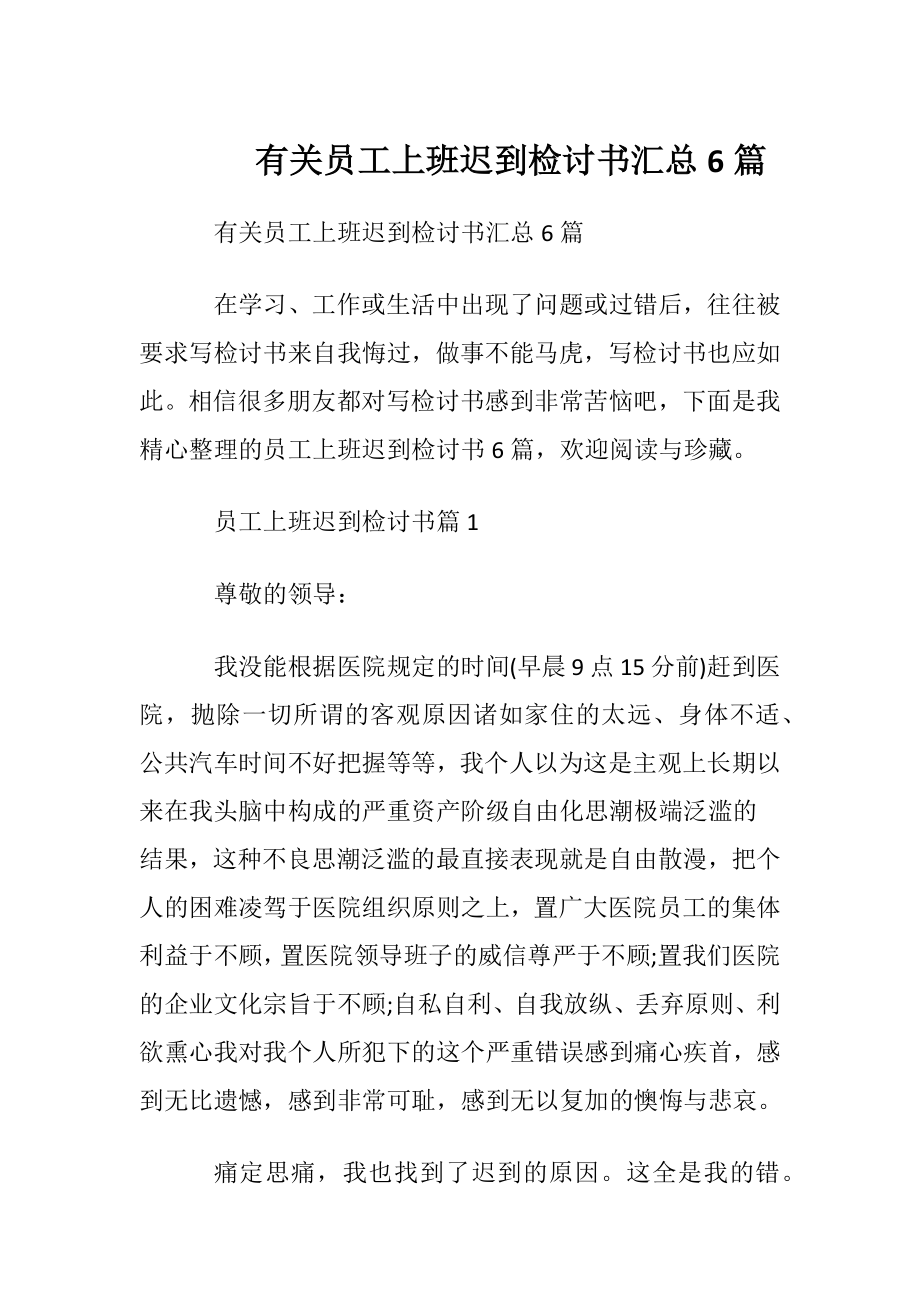 有关员工上班迟到检讨书汇总6篇.docx_第1页