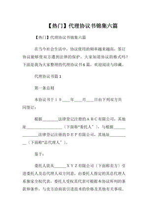 【热门】代理协议书锦集六篇.docx