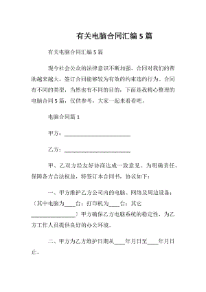 有关电脑合同汇编5篇.docx