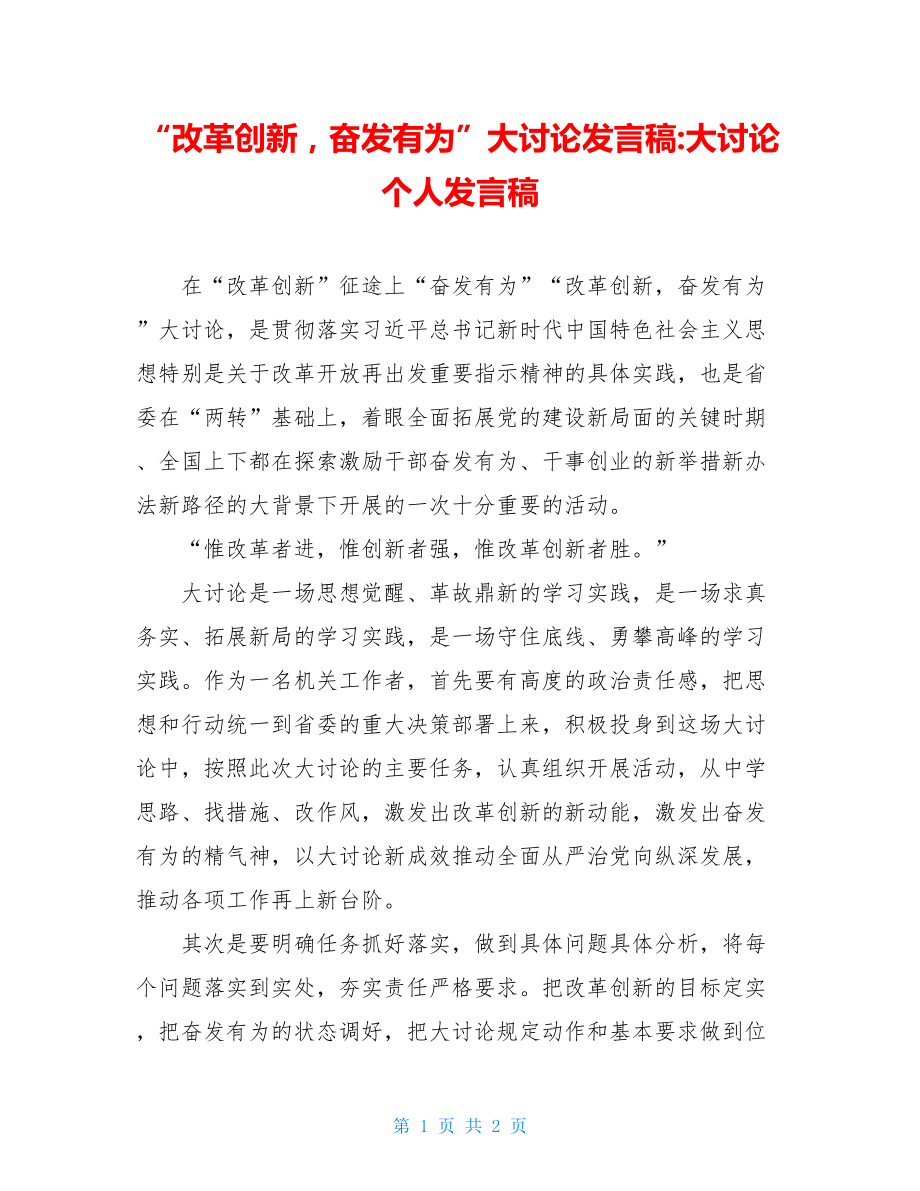 “改革创新奋发有为”大讨论发言稿-大讨论个人发言稿.doc_第1页