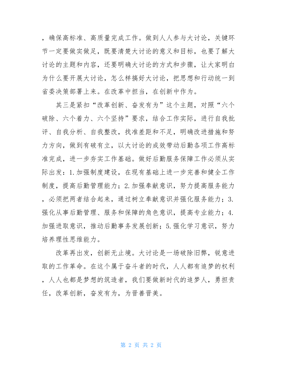 “改革创新奋发有为”大讨论发言稿-大讨论个人发言稿.doc_第2页