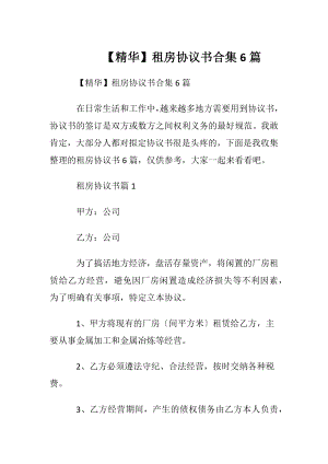 【精华】租房协议书合集6篇.docx