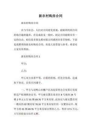 新农村购房合同.docx