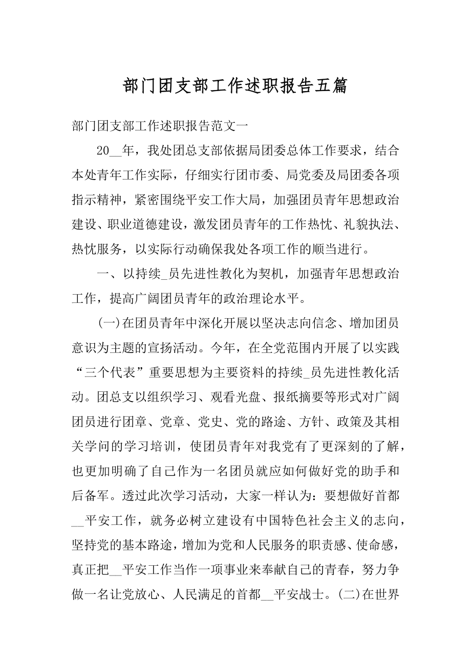 部门团支部工作述职报告五篇汇总.docx_第1页