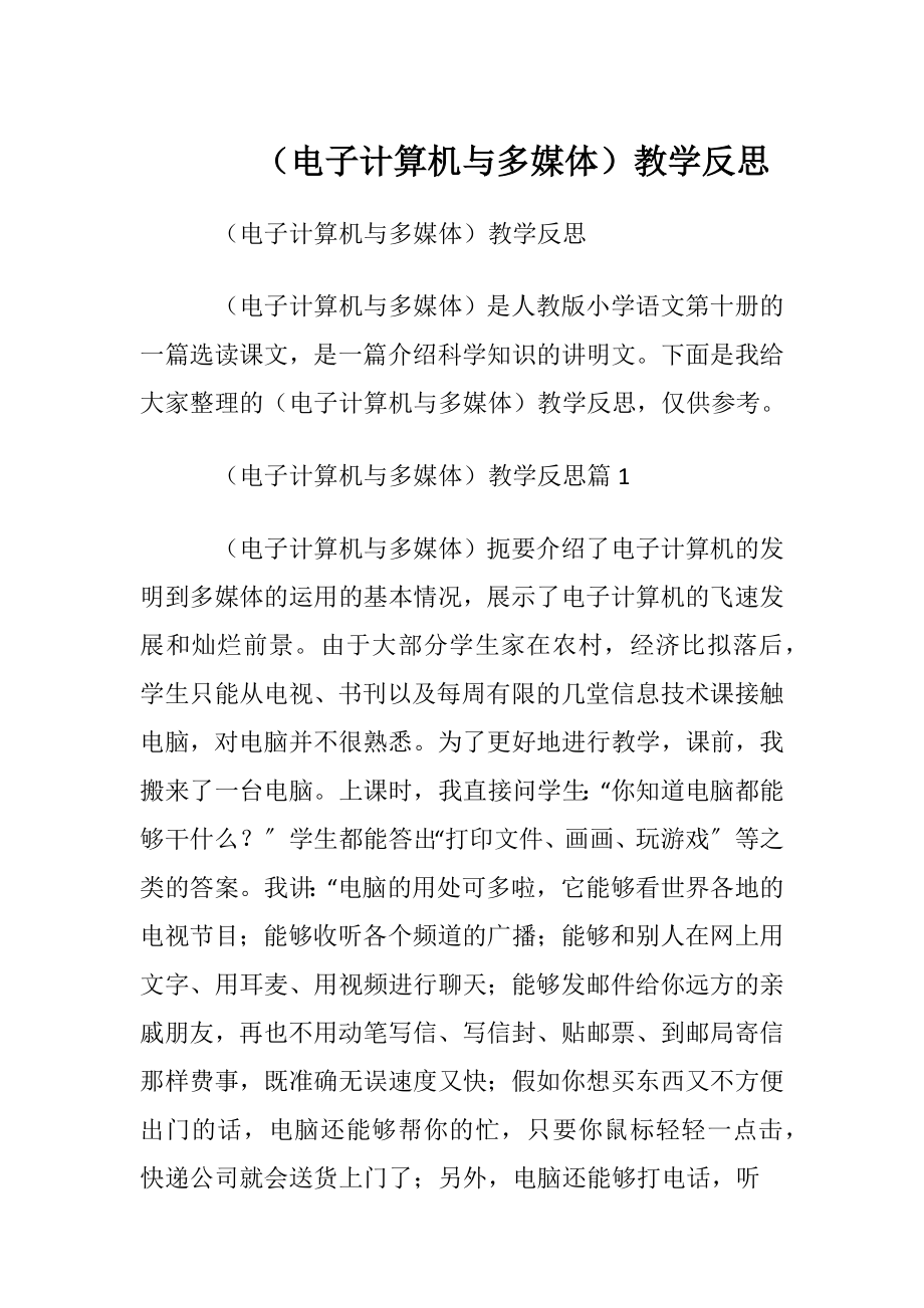 （电子计算机与多媒体）教学反思.docx_第1页