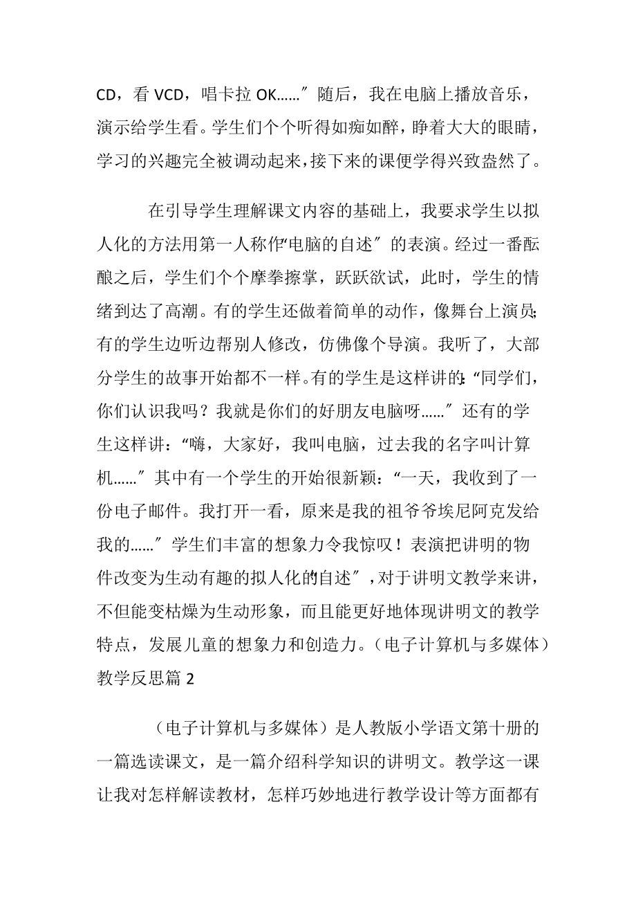 （电子计算机与多媒体）教学反思.docx_第2页