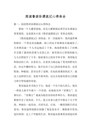 阅读鲁滨孙漂流记心得体会优质.docx