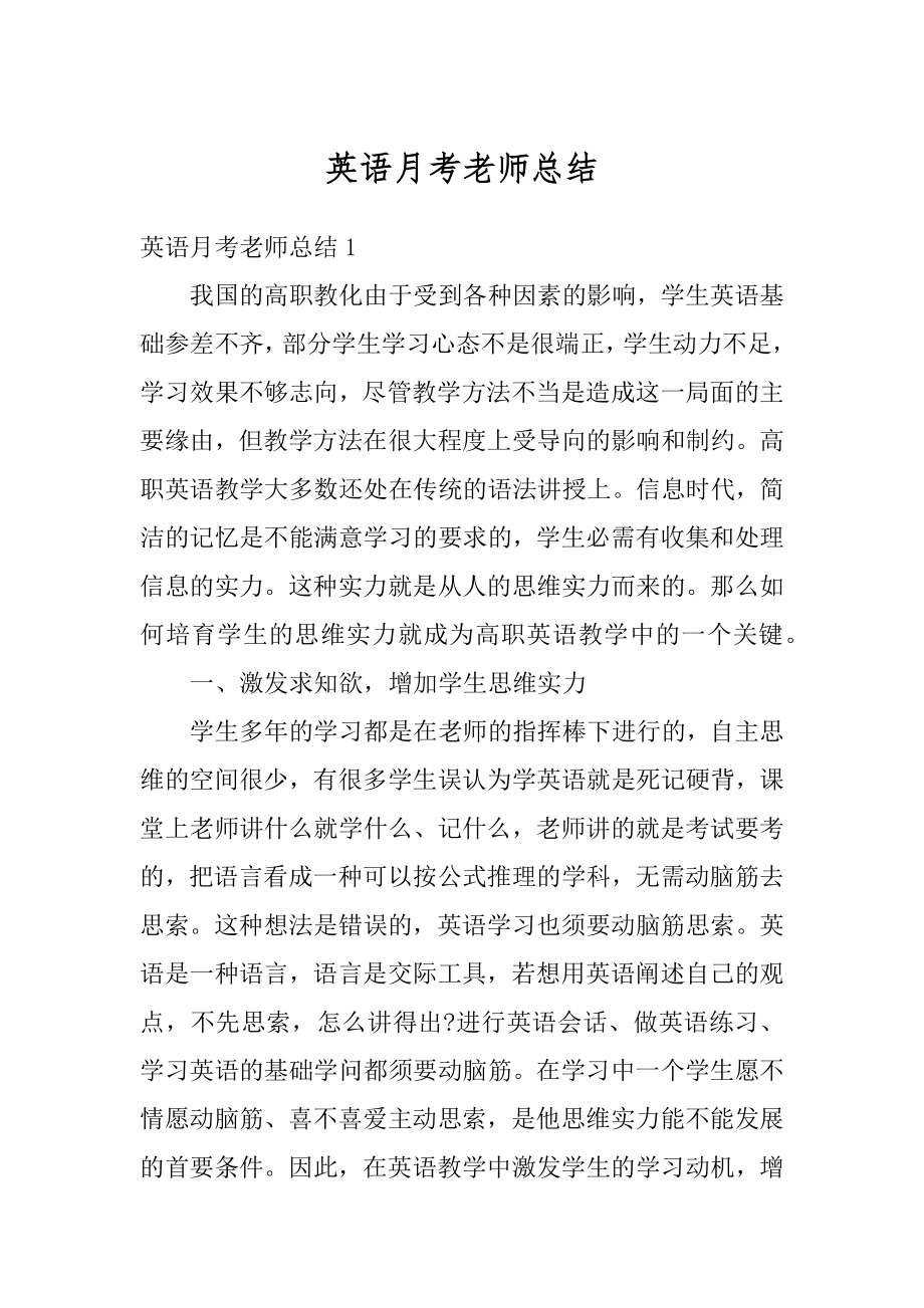 英语月考老师总结例文.docx_第1页