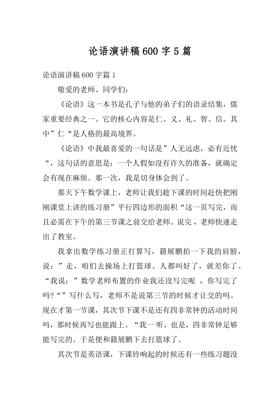 论语演讲稿600字5篇范例.docx_第1页