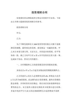 投资理财合同_1.docx