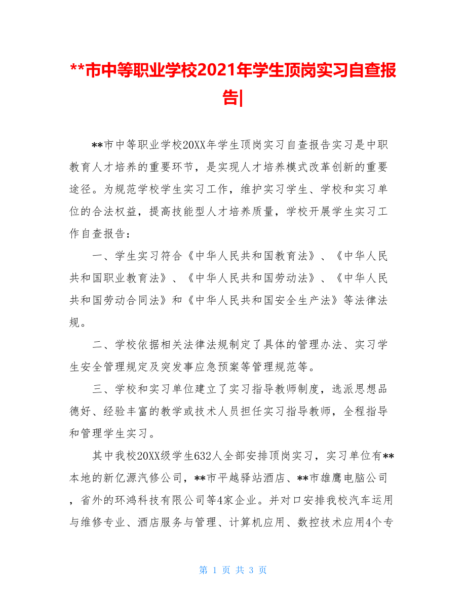 --市中等职业学校2021年学生顶岗实习自查报告-.doc_第1页