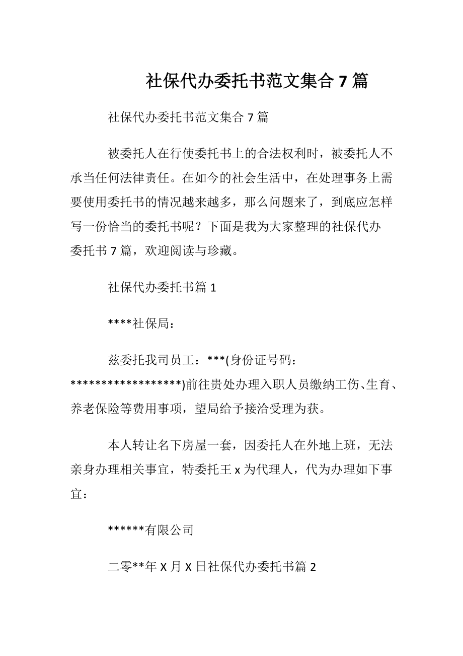 社保代办委托书范文集合7篇.docx_第1页