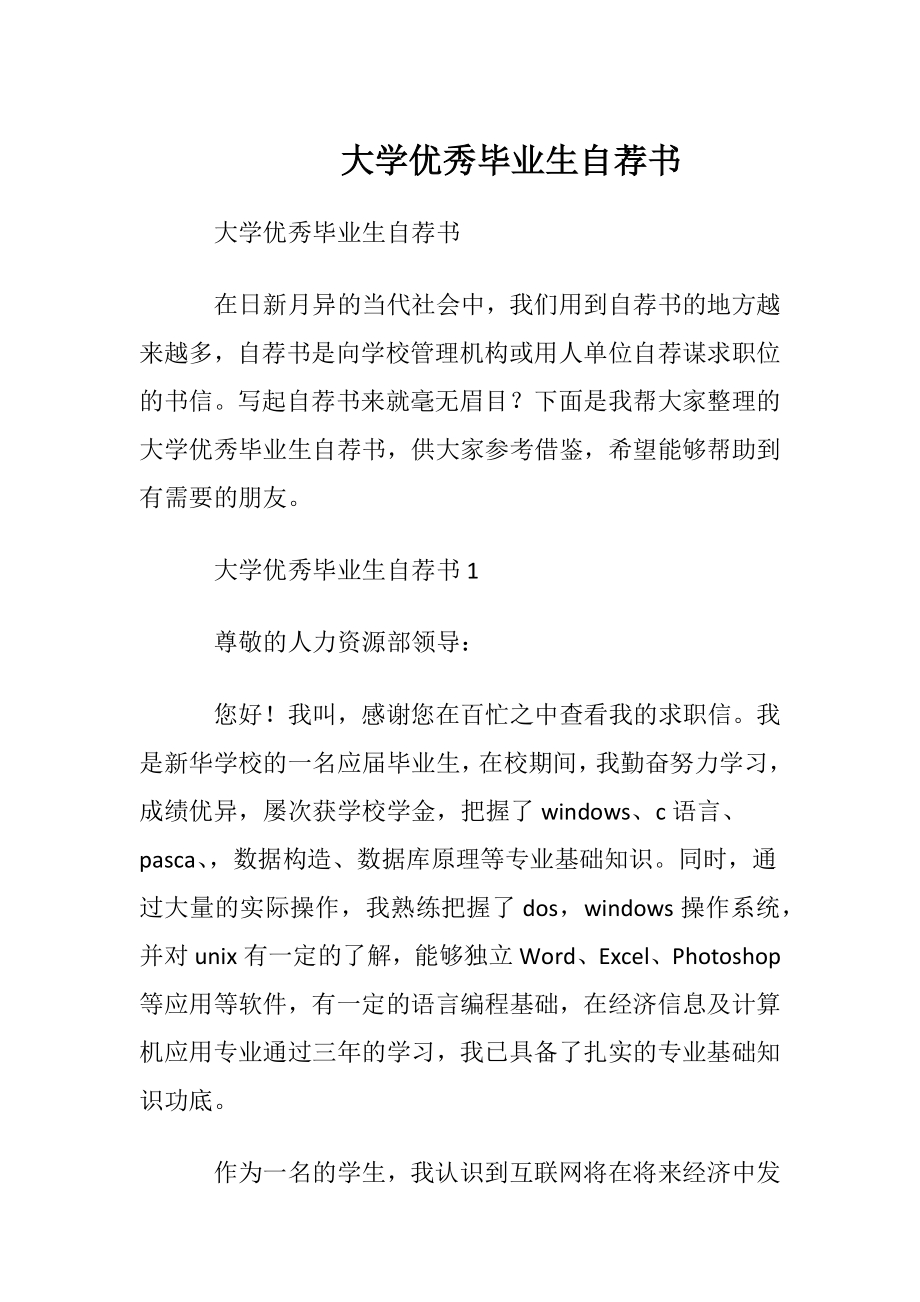 大学优秀毕业生自荐书.docx_第1页