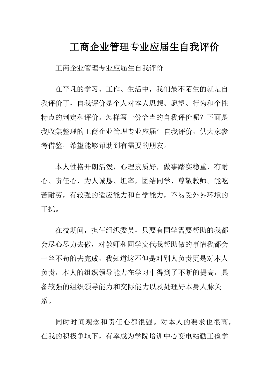 工商企业管理专业应届生自我评价.docx_第1页