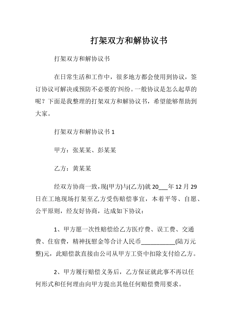 打架双方和解协议书.docx_第1页