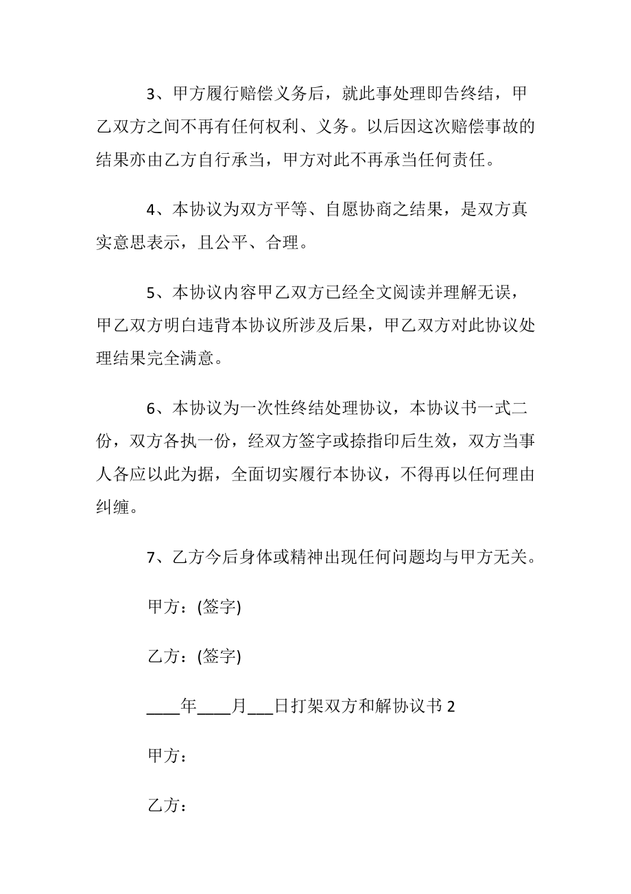 打架双方和解协议书.docx_第2页