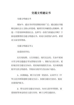 交通文明建议书.docx