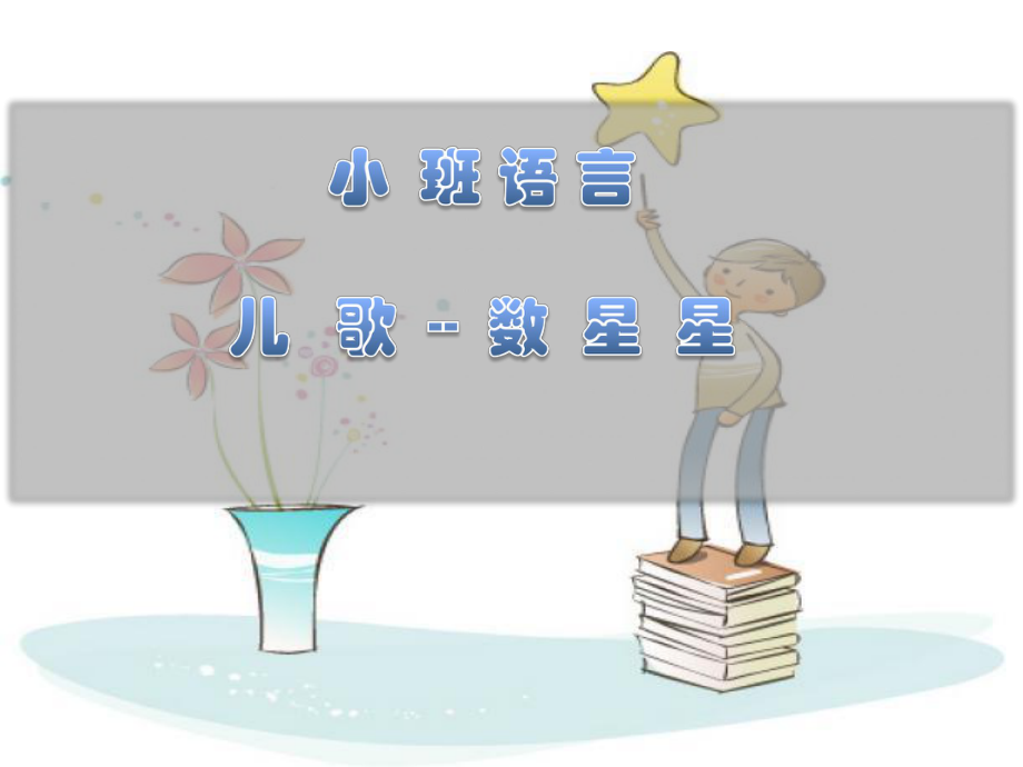 小班音乐：小星星PPT.ppt_第1页