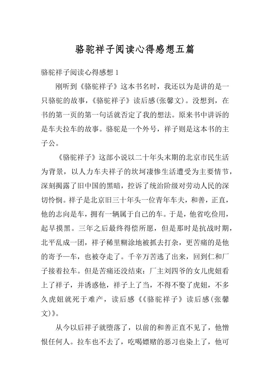 骆驼祥子阅读心得感想五篇范文.docx_第1页